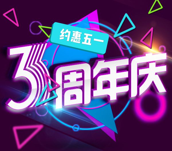 3周年庆典，与你相约四月五月，感恩回馈季