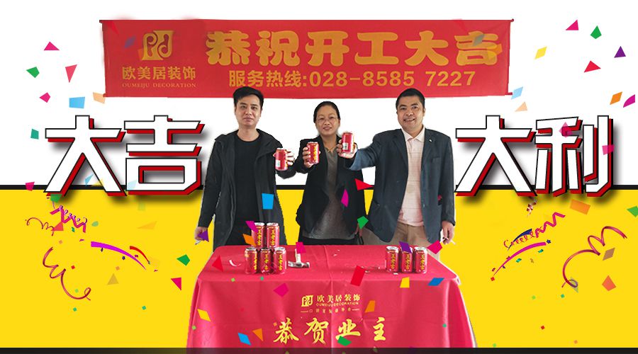 【五月开工】恭祝业主--大吉大利，开工大吉！（上）
